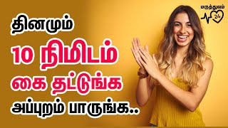 Health Benifits of Clapping In Tamil, கை தட்டுவதால் ஏற்படும் நன்மைகள், Clapping prevents 10 disease