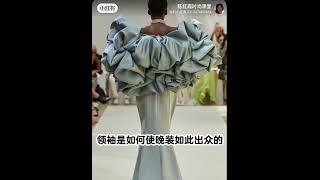 陈红霞时尚课堂每日美学分享：领袖是如何使晚装如此出众的How a leader makes evening wear so outstanding