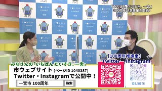 「いちばんだいすき。一宮　100周年記念事業を開催！」一宮市広報「I LOVE いちのみや」vol 580