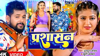 #VIDEO | #टुनटुन_यादव | प्रशासन | #Tuntun_Yadav, #Khushi_Kakkar | Prashasan | New Bhojpuri Song 2024