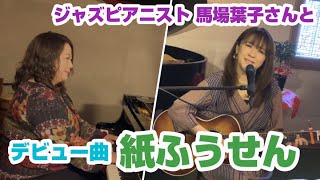 【コラボ演奏】デビュー曲「紙ふうせん」をジャズピアニスト馬場葉子さんと演奏！