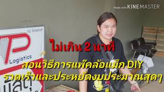 แนะนำวิธีแพ๊คของแบบง่ายๆ สำหรับผู้ขายสินค้าออนไลน์ที่จัดส่งสินค้า พัสดุทางไปรษณีย์และขนส่งเอกชน