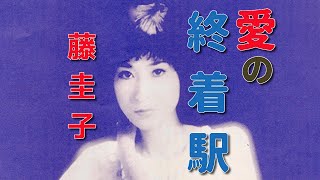 藤圭子／愛の終着駅1977LP『面影平野』より