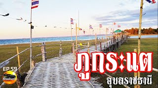 ภูกระแต สะพานไม้ไผ่ยาวที่สุดของจังหวัดอุบลราชธานี เหนือเขื่อนสิรินธร