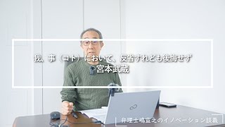 我、事（コト）において、反省すれども後悔せず 宮本武蔵【イノベーション ショート×ショート】#弁理士 #知財 #特許 #起業  #経営戦略 #思考法 #宮本武蔵