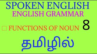 Spoken English through Tamil - 8| English Grammar through Tamil| English fluency through Tamil|