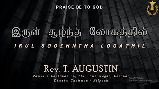 IRUL SOOZHNTHA LOGATHIL | SPECIAL SONG REV T AUGUSTIN | REDEEMER MINISTRIES | INSIGHT MEDIA STUDIOS