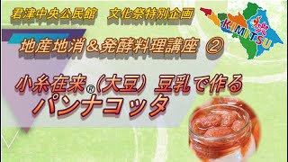 【地産地消＆発酵料理講座②　小糸在来🄬豆乳で作るパンナコッタ】