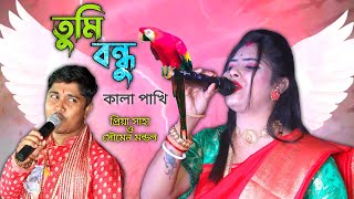 তুমি বন্ধু কালা পাখি | Priya Saha & Soumen Mondal | Tumi Bondhu Kala Pakhi I Shada Shada Kala Kala