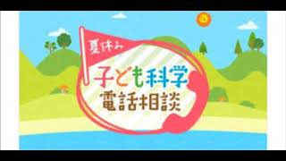 180723 夏休み子ども科学電話相談「地球は奇跡の星」