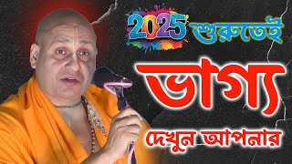 2025 সাল কেমন যাবে আগে জানুন | Debnarayan pal kirtan।দেবনারায়ণ পাল কীর্তন 9836568428