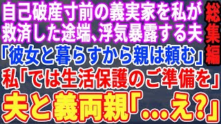 【スカッと☆総集編】自己破産寸前の義実家を私が救済した途端に夫が浮気を暴露。夫「再婚予定の彼女と住むから親の面倒頼む」私「では皆様、生活保護のご準備を」夫と義両親「え？」実は…【修羅場】