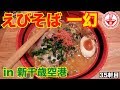 【えびそば一幻】えびの風味をそのまま活かしたストレートスープ！！最高にえびを堪能できる一杯！！【Ramen noodles/飯テロ】麺チャンネル 第33回