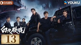 ENGSUB【白夜破晓 Day and Night2】EP13丨潘粤明率原班人马回归！高燃侦破灭门之案丨潘粤明/王龙正/梁缘/韩烨州丨犯罪 刑侦丨优酷白夜剧场 YOUKU SUSPENSE