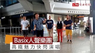 丹麥Basix人聲樂團 高鐵魅力快閃演唱