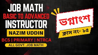 শূন্য থেকে জব ম্যাথ প্রস্তুতি #১৪ ॥ ভগ্নাংশ ॥ fraction | Nazim Uddin | bcs | primary | ntrca