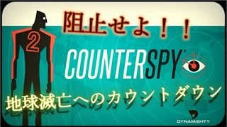 【CounterSpy】地球絶滅を阻止するために カウンタースパイ実況！その2