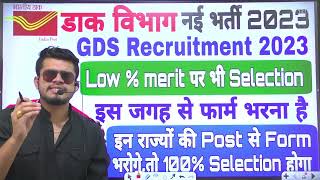 India post gds recruitment 2023 | India post gds cut off 2023 | कम merit % पर भी selection होगा देखल