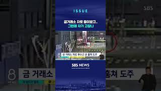 금 거래소 차로 들이받고…그런데 차가 고장나 (링크는 댓글에)