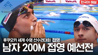 [2023 후쿠오카 세계 수영 선수권대회] 남자 200M 접영 예선전