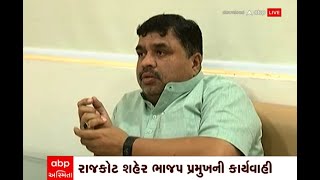 Rajkot : MLA દર્શિતા શાહના ફોટા મુદ્દે રાજકોટ શહેર પ્રમુખની કાર્યવાહી