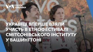 Українці вперше взяли участь в етнофестивалі Смітсонівського інституту у Вашингтоні