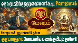 Mesham Rasi | மேஷம் ராசி | சிவராஜயோகம் -  குரு பார்வையில் சூரியன்  | Aanmeegam | Arudhra Jothidam