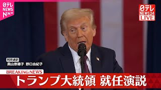 【トランプ大統領】就任演説「アメリカを再び偉大にする」