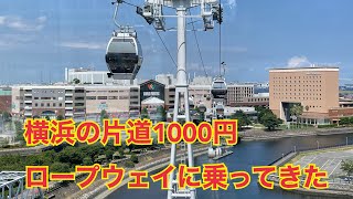 [片道1000円］横浜桜木町にある横浜エアキャビンに乗ってきた