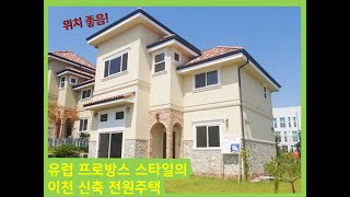 [거래완료] 유럽 프로방스 스타일의 이천 무촌리 전원주택/위치 좋은 신축 전원주택/방3 드레스룸2 욕실2 거실2 주방, 다용도실