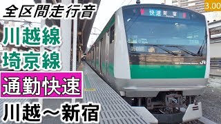 【全区間走行音】JR東日本E233系7000番台（129編成10両）三菱IGBT-VVVF制御 川越線・埼京線［通勤快速］川越～新宿（大宮・武蔵浦和間緊急停止あり）【ハイレゾ音源】