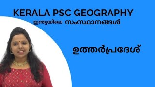 ഇന്ത്യയിലെ സംസ്ഥാനങ്ങളിലൂടെ | States Of India- Uttar Pradesh | Kerala PSC 1