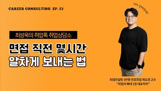 취업상담소EP53-면접 직전 몇시간 알차게 보내는 법