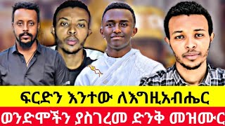 ፍርድን እንተው ለእግዚአብሔር | ድንቅ መዝሙር በወንድሞች ቤት | ዘማሪ የአብቃል | zemari yeabkal gadi yohad new orthodox mezmur