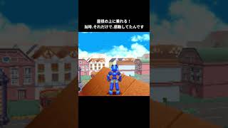 屋根の上が！好きすぎる！#shorts #games #ロックマンdash #ゲーム実況 #megaman #gaming #toshi-寿-