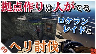 【Rust】やられる前に芽を摘む!? 復讐を込めたロケット弾レイド!! #09【メンバーとサバイバル 実況】