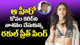 ఆ హీరో కోసం కెరీర్ ని నాశనం చేసుకున్న రకుల్ || Rakul Preet Singh || Akkineni Nagarjuna