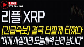 [리플 XRP] LIVE 긴급속보! 결국 터질게 터졌다! \