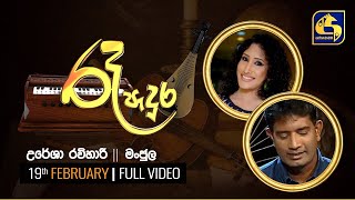 RAA PADURA ll රෑ පැදුර ll 2021.02.19