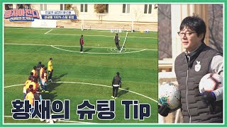 전설의 황새 '황선홍(Hwang Sun-hong)'이 알려주는 [성공률 100%] 슈팅 Tip 뭉쳐야 찬다(jtbcsoccer) 36회