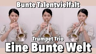 【トランペット三重奏】Bunte Talentvielfalt「Eine Bunte Welt」を演奏してみた！