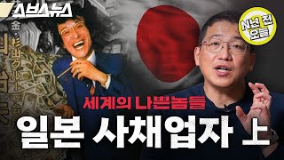 [N년 전 1월 2일] 사채업도 일본이 원조? 산와머니, 러시앤캐시의 전신 '사라킹' [세계의 나쁜놈들 | 김항 연세대 교수] 스브스뉴스 | 인덕션