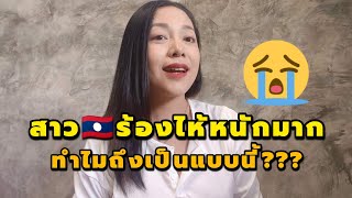 สาวลาวร้องไห้หนักมาก ทำไมถึงเป็นแบบนี้?? #สาวลาว