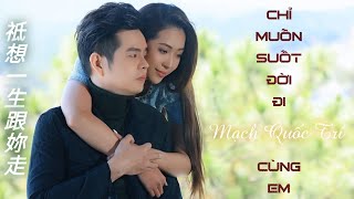 CHỈ MUỐN SUỐT ĐỜI ĐI CÙNG EM || Mạch Quốc Trí || Song ngữ || Nhạc Hồng Kông || 只想一生跟你走