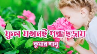 Phool jokhoni gandho charay।। ফুল যখনই গন্ধ ছড়ায়।।কুমার শানু।। Lyrics🔥🔥🔥