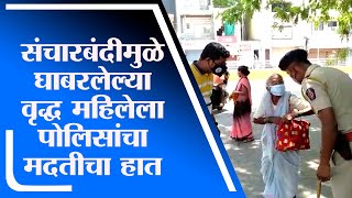 Aurangabad Lockdown | संचारबंदीमुळे घाबरलेल्या वृद्ध महिलेला पोलिसांचा मदतीचा हात - tv9