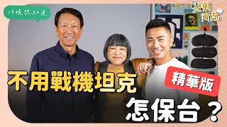 8分鐘看懂保台「不對稱戰略」 ft. 前參謀總長 李喜明 |【斐姨所思】 阿姨想知道EP23 - 精華版