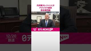 【旧ジャニーズ】元所属タレント2人  性加害訴えアメリカ裁判所に提訴  #shorts