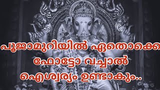 പൂജാമുറിയിൽ ഏതൊക്കെ ഫോട്ടോ വച്ചാൽ ഐശ്വര്യം ഉണ്ടാകും..#astrology #Jyothisham