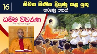 16) නිවන පිණිස දියුණු කළ යුතු කරුණු පහක් | ධම්ම විවරණ (2022-06-23)